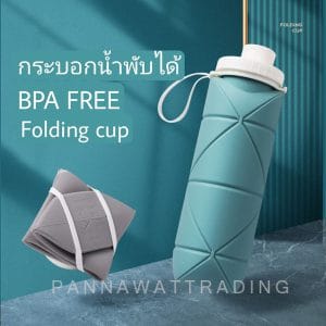 กระบอกน้ำพับได้ BPA Free