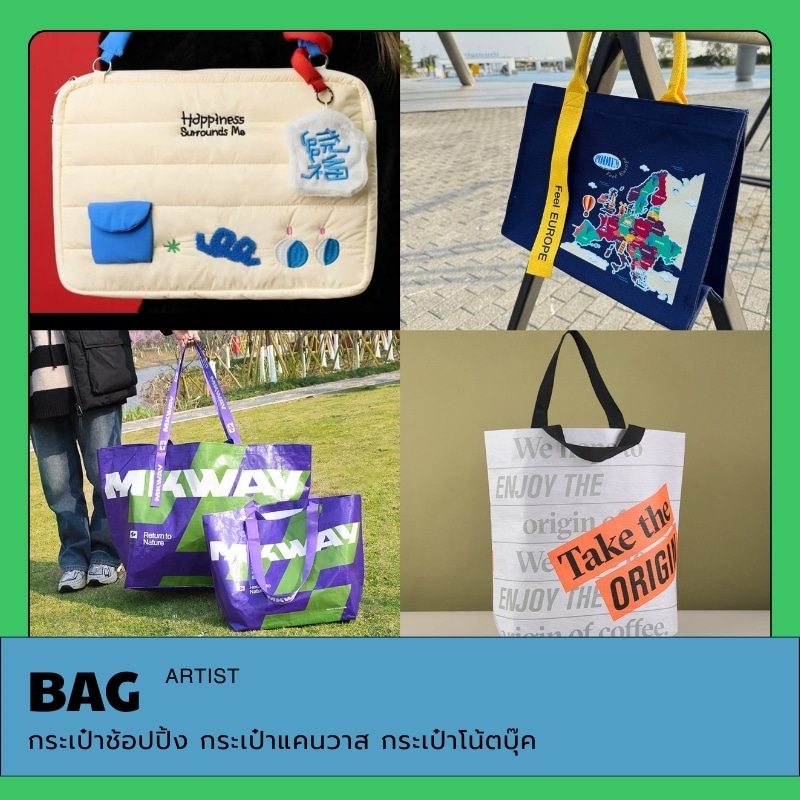 กระเป๋าแคนวาส ถุงช้อปปิ้ง